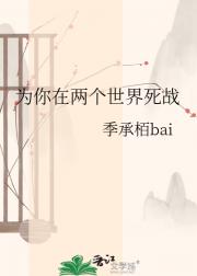 为你在两个世界死战
