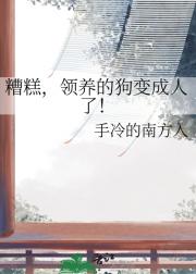 糟糕，领养的狗变成人了！