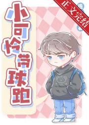 小可怜带球跑