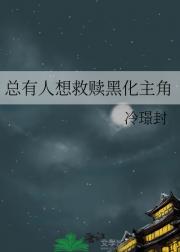 总有人想救赎黑化主角