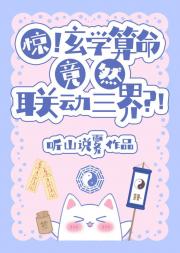 惊！玄学算命竟然联动三界