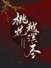 桃花越溟尽