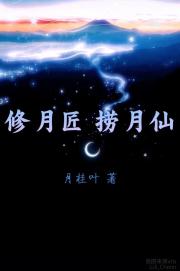 修月匠捞月仙