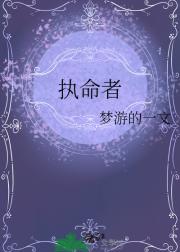 执命者