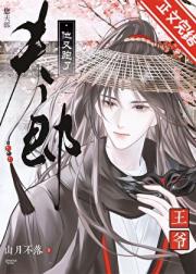 王爷，您夫郎他又跑了！