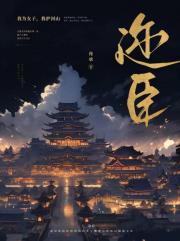 迩臣
