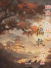 她抱的大腿是偏执白切黑
