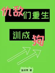 仇敌们都重生了，除了我