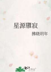星源隳寂