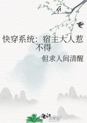 快穿系统：宿主大人惹不得