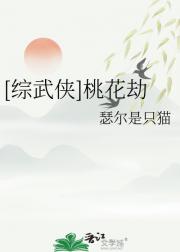 [综武侠]桃花劫