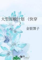 大型囤粮计划 （快穿）