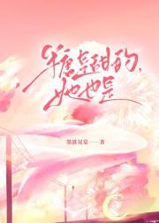 糖是甜的，她也是