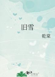旧雪