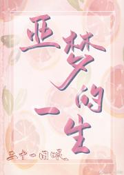 [综]日奈森亚梦的一生