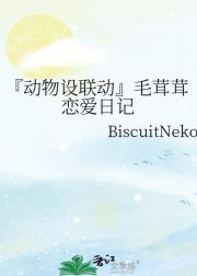 『动物设联动』毛茸茸恋爱日记