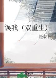 误我（双重生）