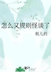 怎么又规则怪谈了