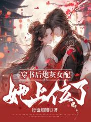 穿书后炮灰女配她上位了