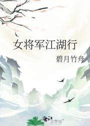 女将军江湖行