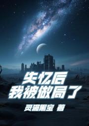 失忆后我被做局了