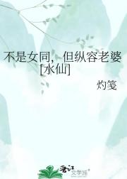 不是女同，但纵容老婆[水仙]