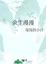 余生漫漫