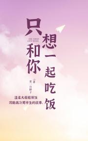 只想和你一起吃饭
