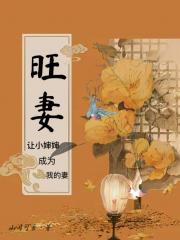 旺妻