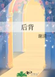 后背
