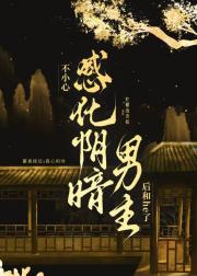 不小心感化阴暗男主后和他he了