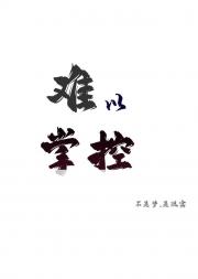 难以掌控