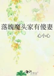 魔头沦落山村也要以身相许！