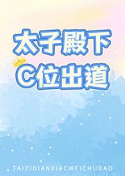 太子殿下C位出道