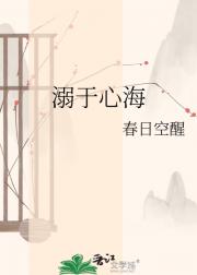 溺于心海