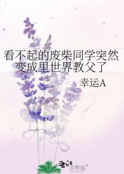 看不起的废柴同学突然变成里世界教父了