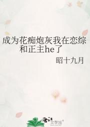 成为花痴炮灰我在恋综和正主he了