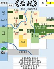 恶妖