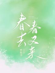 春去春又来
