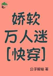 娇软万人迷[快穿]