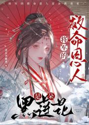 将军的救命恩人是朵黑莲花