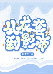 爆红娱乐圈从龙套开始