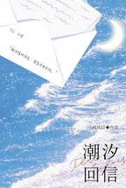 潮汐回信