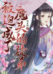 被迫成了魔头的徒弟