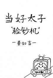 当好太子“验钞机”