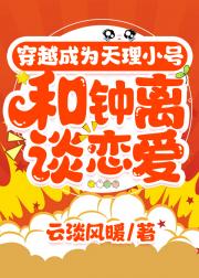 ［原神］穿越成为天理小号，和钟离谈恋爱