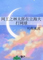 网王之林太郎在立海大打网球