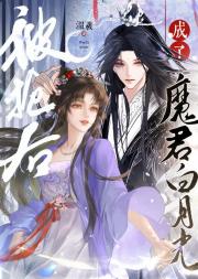 被抢后成了魔君白月光