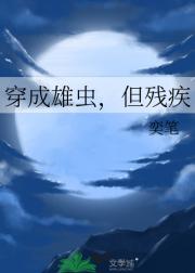 穿成雄虫，但残疾
