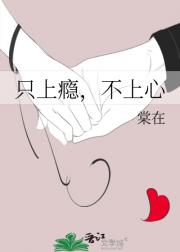 只上瘾，不上心